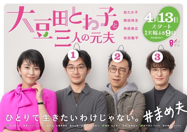 大豆田とわ子と三人の元夫（カンテレ/フジ・2021）